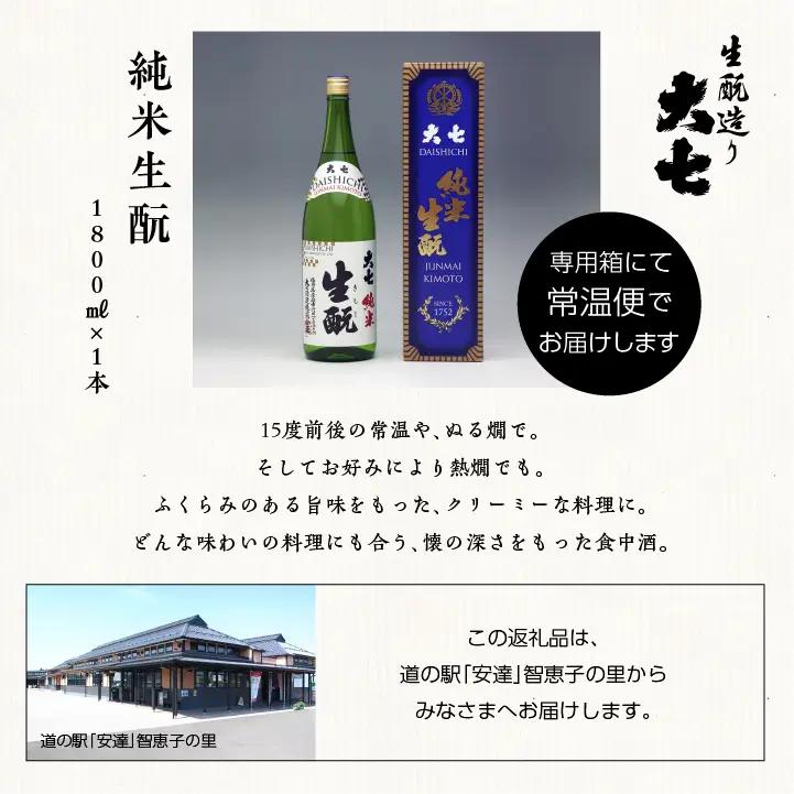 大七酒造「純米生もと」1800ml×1本【道の駅「安達」智恵子の里】
