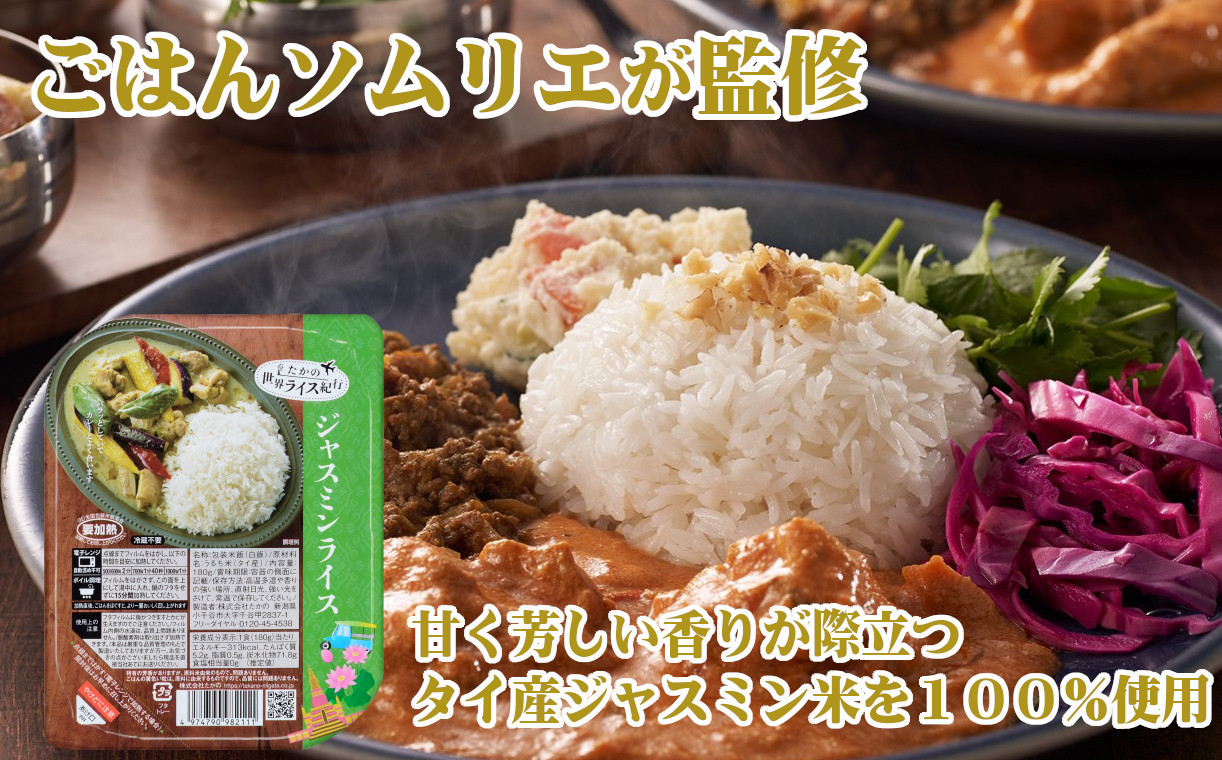 
            世界ライス紀行 ジャスミンライス 10個セット カレーと相性抜群 レトルトパック 越後小千谷たかの 【0002-0007-01】
          