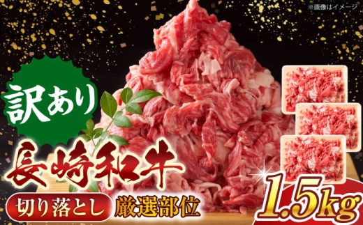 【訳あり】長崎和牛切り落とし 500g×3p 牛肉 切り落し  切りおとし きりおとし 切落とし 肉 国産 和牛 小分け 和食 洋食 カレー 厳選 九州 焼肉 カレー ビーフシチュー 和牛 牛丼 / 長崎県 佐々町【株式会社 MEAT PLUS】 [QBS008]