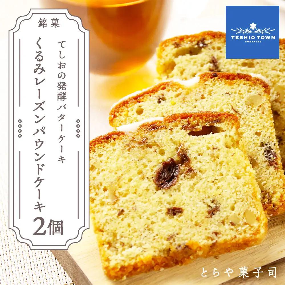 お茶タイムにオススメ！くるみレーズンパウンドケーキ2個セット【とらや菓子司】
