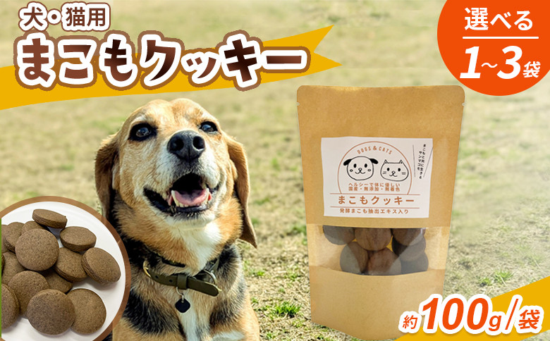 
            ＜国富町産 まこもクッキー＞ 翌月末迄に順次出荷 【 選べる 数量 100g 200g 300g 国産 防腐剤無添加 無着色 腸活 マコモ 犬 猫 おやつ ペット ペットフード 植物性食品 真菰 まこも マコモ 株式会社サンマコモ 宮崎県 国富町 】
          