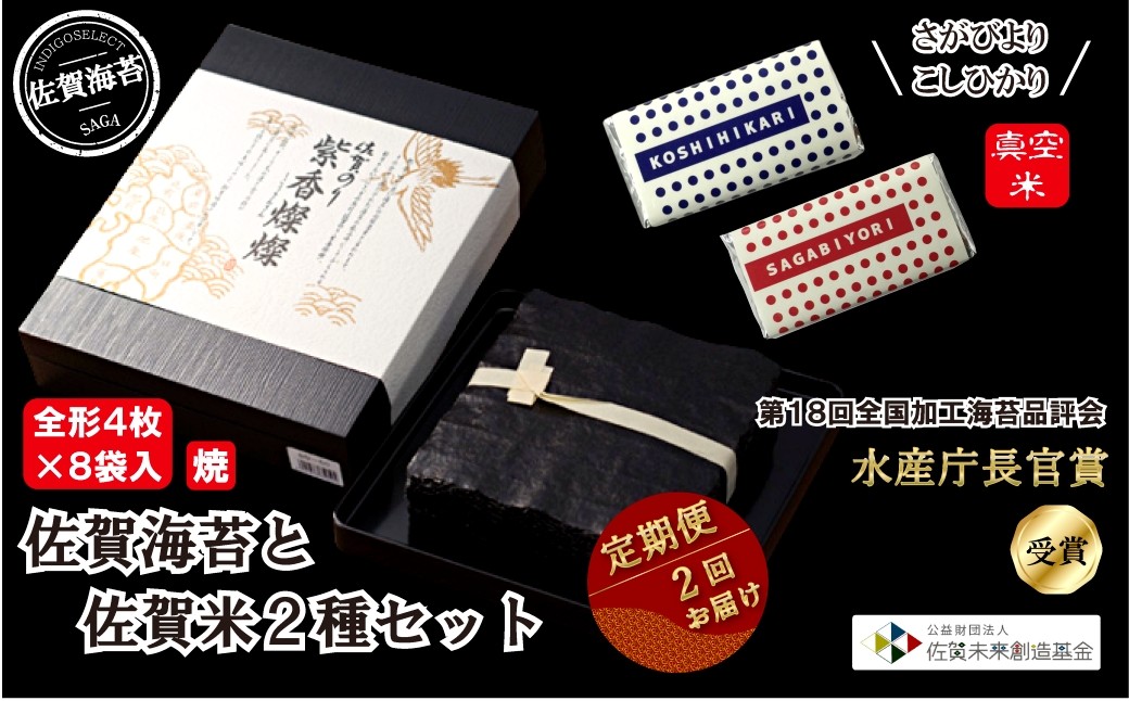 
                  【定期便セット】佐賀のり「紫香燦燦」と佐賀米2種セット（2回）
                