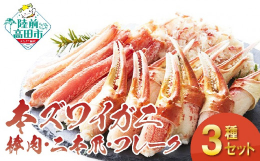 【本ズワイガニ】豪華3種セット(棒肉・二本爪・フレーク)　【 ずわいがに むき身 ずわい蟹 ズワイ蟹 ずわい ズワイ 蟹 kani  カニ爪 蟹爪 カニ爪肉 ほぐし ポーション ズワイガニ ボイル 冷凍 】 RT588