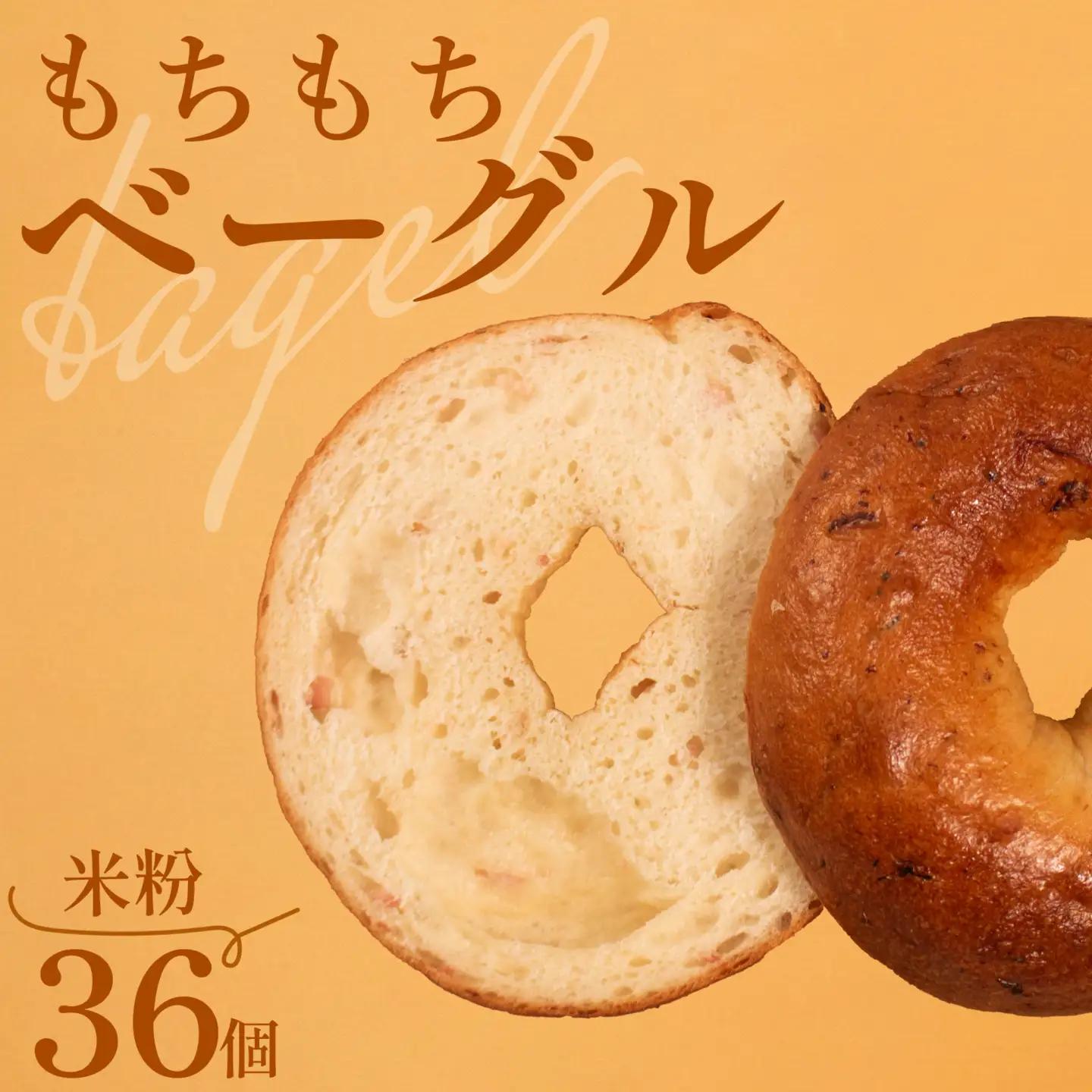 【 クセになる 】 米粉 ベーグル 36個 ベーグル