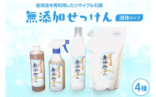 【思いやり型返礼品】無添加 液体石けんセット4種  無香料 石鹸 せっけん 無添加せっけん せっけんセット ト 台所洗剤 洗濯洗剤 食器洗剤 衣類洗剤 キッチン用洗剤 無添加洗剤 手作り リサイクル 山形県 米沢市