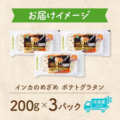ふるさと納税 帯広市 十勝 インカのめざめ ポテトグラタン 200g 3パック ホワイトソース 北海道 帯広市 |  | 03