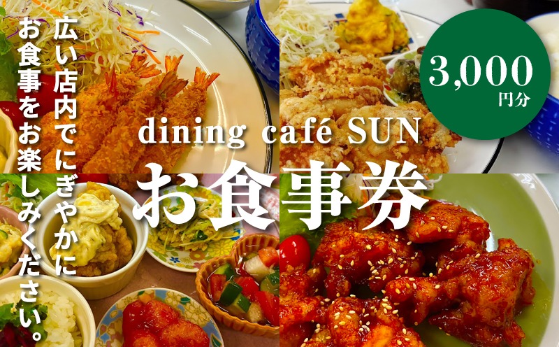 「dining cafeSUN」お食事券　3,000円分　K62_0002