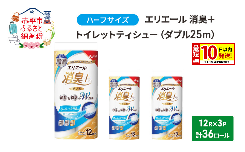 エリエール ハーフサイズ 収納に便利 コンパクト 【少量3パック】 エリエール 消臭＋トイレットティシュー ダブル 25m 12R 3パック 計36ロール 最短 10日以内配送 最短配送 防災 常備品 備蓄品 消耗品 日用品 生活必需品