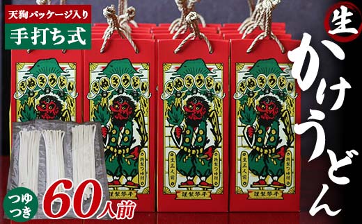 天狗パッケージ入り 【大容量60人前かけうどん】 うどん 麺 麺類 加工品 食品 F5J-968