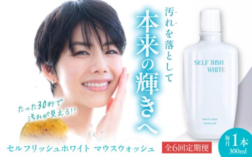 マウスウォッシュ 【全6回定期便】セルフリッシュホワイト マウスウォッシュ 1本(300ml) 定期便 薬用 洗口液 低刺激 歯磨き後 仕上げ 歯肉炎予防 むし歯予防 継続 習慣 愛媛県大洲市/Gross Mountain合同会社 マウスウォッシュ 歯磨き粉 ボトル ホワイトニング 歯周病 口臭予防 オーラルケア[AGCQ029] おすすめ 人気 お取り寄せ 送料無料 贈答 ギフト