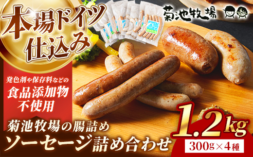 岩手町「菊池牧場の腸詰めソーセージ」詰め合わせ1.2kg ソーセージ 4種 添加物不使用 牛肉 豚肉 セット おかず つまみ ギフト 贈り物 お中元 お歳暮 肉 お肉 冷凍 岩手県 岩手町 菊池牧場【価格改定】