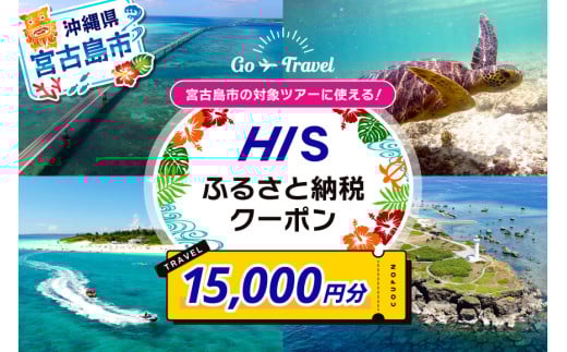 HISふるさと納税クーポン（沖縄県宮古島市）【15,000円分】