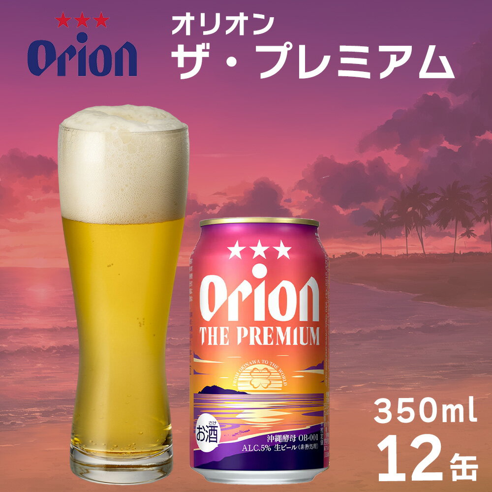 【ふるさと納税】オリオン ザ・プレミアム 350ml×12缶 オリオン ビール プレミアム 350ミリリットル ふるさと納税 沖縄県 沖縄 うるま市 家飲み チル 沖縄土産
