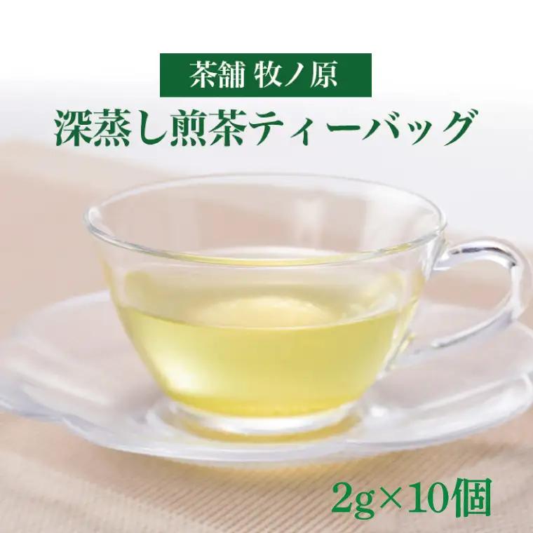 【牧ノ原】ホッとひと息　深蒸し煎茶ティーバッグ（BX-2）