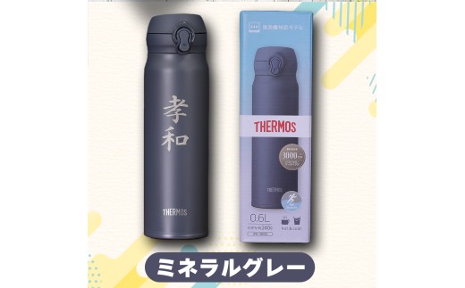 名前入り水筒 600ml 《スモークパープル》 水筒 名入れ サーモス THERMOS 軽量 240g 真空断熱 ステンレス ワンタッチ 食洗器対応 水分補給 JNL-S600 プレゼント 熊本県 水