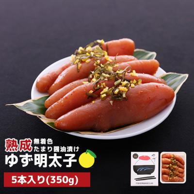 ふるさと納税 大任町 プチプチ粒感!熟成 たまり醤油漬け 無着色 ゆず明太子5本入り(350g)(大任町)