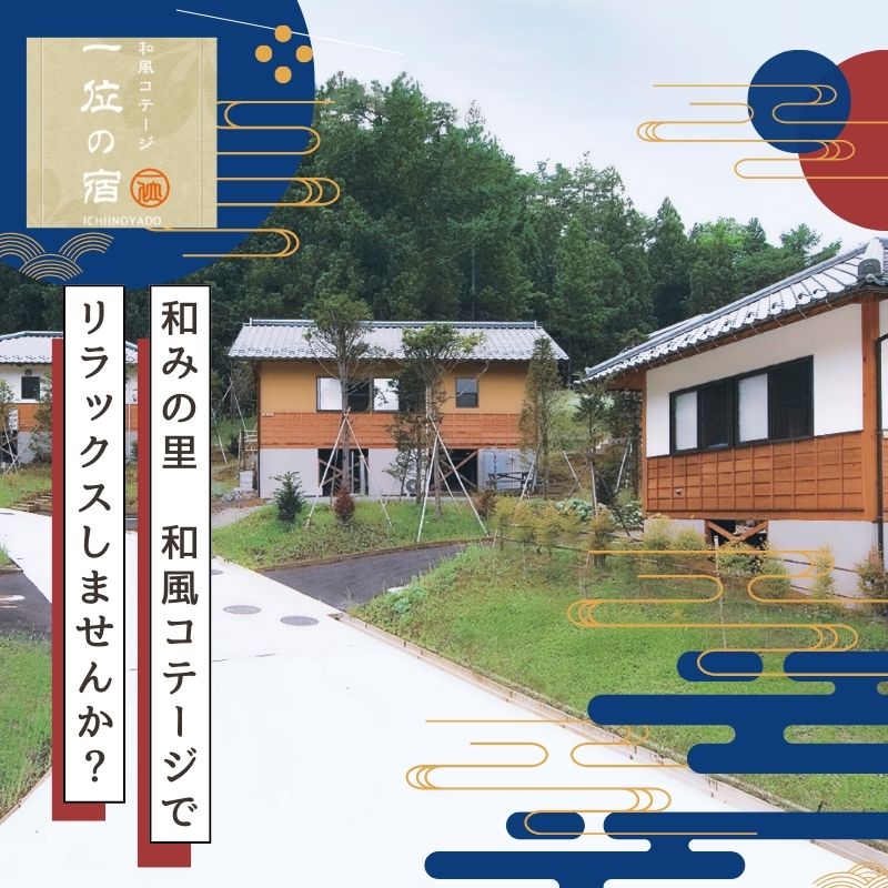 【ふるさと納税】【宿泊券・1泊分】 都留戸沢の森　和みの里　和風コテージ　一位の宿 日本の花百名山 緑豊か キッチン ユニットバス トイレ完備 自然とのふれあい
