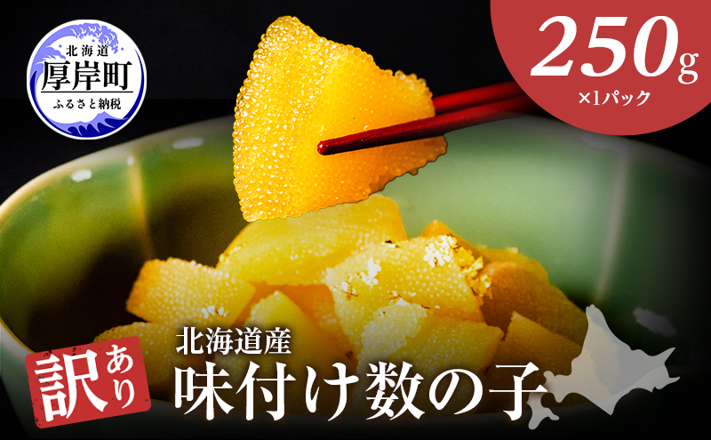最短翌日配送 訳あり 北海道 数の子 味付け数の子 琥珀の月 ひとくちサイズ 250g (250g×1) かずのこ 北海道産 国産 海鮮 厚岸 魚介類 魚卵