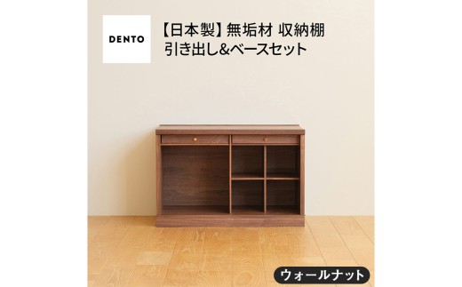 No.649-01 府中市の家具　COCCO Unit C +引き出し+ベースセット ウォールナット ／ 木製 ユニット収納家具 インテリア 広島県