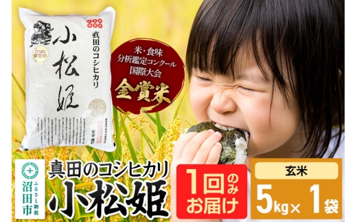 【玄米】令和7年産 真田のコシヒカリ小松姫 5kg×1袋 金井農園