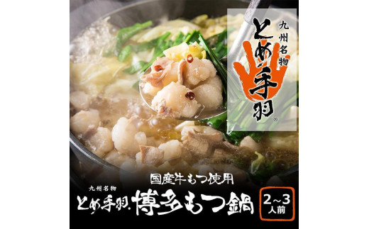 九州名物とめ手羽 博多もつ鍋セット 味噌味 2～3人前