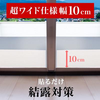 ふるさと納税 海南市 窓用 結露防止テープ 幅10cm×長さ10m (2ロールセット) BYT1012167 |  | 01
