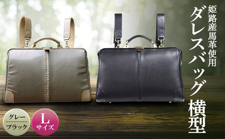 姫路産馬革使用　ダレスバッグ 横型 Lサイズ | バック カバン 鞄 ファッション 小物  グレー