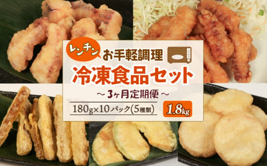 冷凍食品5種類セット いか塩天ぷら いか唐揚げ ごぼう天ぷら かぼちゃ天ぷら 長芋天ぷら 各180g×2 計1.8kg 【3回連続 / 定期便】