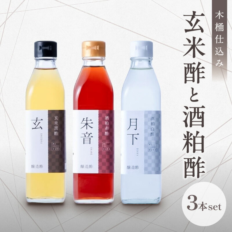 【ふるさと納税】トーエー MIKURA Vinegary 木桶で仕込む玄米酢と酒粕酢の3本セット【機械を使わない「表面発酵」製法！木桶で作ったお酢で健康な毎日を！】