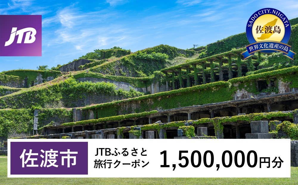 
                  【佐渡市】JTBふるさと旅行クーポン（1,500,000円分）有効期間3年（Eメール発行）｜旅行 トラベル 予約 国内旅行 JTB 宿泊 観光 体験 旅行券 宿泊券 旅行予約 温泉 ホテル 旅館 チケット 子供 子連れ カップル 家族 人気 おすすめ 旅行クーポン 店頭 オンライン ネット予約 電話 有効期間3年
                