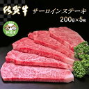 【ふるさと納税】佐賀牛サーロインステーキ200g×5枚｜A5 A4 牛肉 お肉 黒毛和牛 ステーキ用 部位 赤身 ブランド牛 国産 BBQ バーベキュー 高級 厳選 やわらかい 冷凍 国産 冷凍食品 ギフト お歳暮 取り寄せ グルメ お歳暮 御歳暮 贈り物 プレゼント 送料無料 H065107