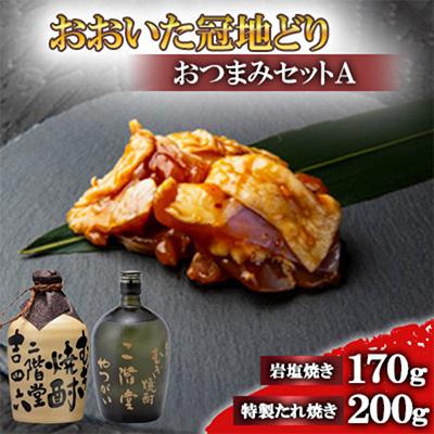 ふるさと納税 日出町 おおいた冠地どりのおつまみAセット&amp;二階堂吉四六つぼとやつがい(720ml)【複数個口で配送】
