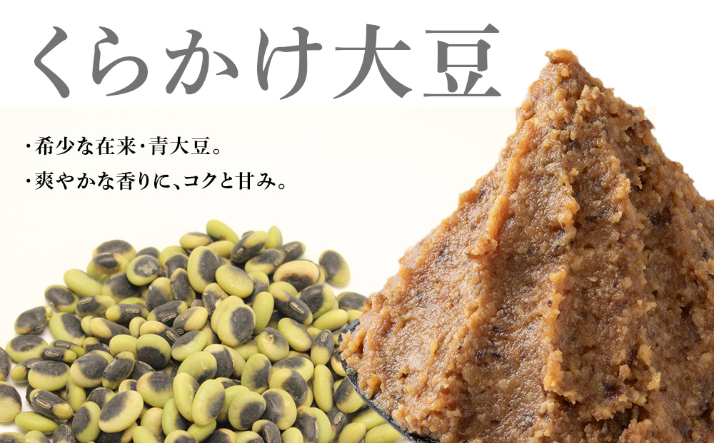 自然栽培 くらかけ大豆 手作り 味噌 500g×2 素材の力をそのまま熟成。