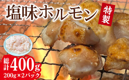 特製塩味ホルモン 400g（200g × 2P）/ 大村市 / 塩ホルモンろくめい[ACAO002] 塩ホルモン しおほるもん 焼肉 焼き肉 もつ鍋 モツ鍋 塩ホルモン しおほるもん 焼肉 焼き肉 もつ鍋 モツ鍋 塩ホルモン しおほるもん 焼肉 焼き肉 もつ鍋 モツ鍋 塩ホルモン しおほるもん 焼肉 焼き肉 もつ鍋 モツ鍋 塩ホルモン しおほるもん 焼肉 焼き肉 もつ鍋 モツ鍋 塩ホルモン しおほるもん 焼肉 焼き肉 もつ鍋 モツ鍋 塩ホルモン しおほるもん 焼肉 焼き肉 もつ鍋 モツ鍋 塩ホルモン しおほ