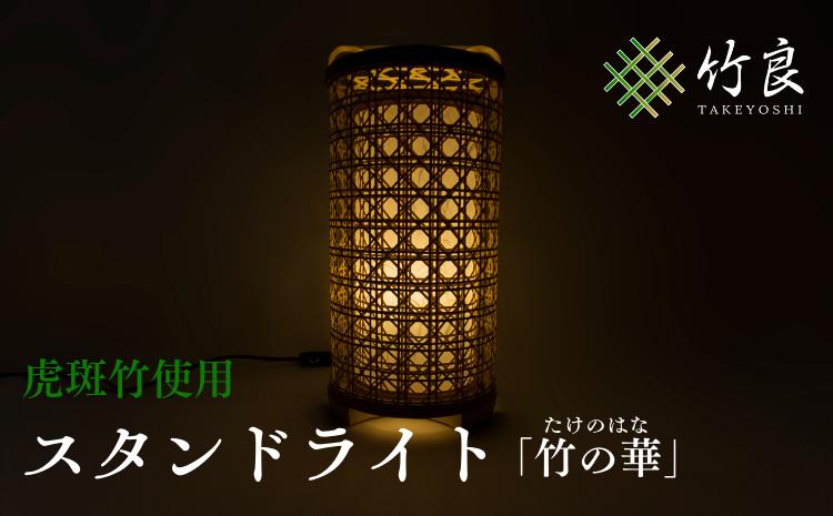 竹細工照明 スタンドライト 〜竹の華・虎斑竹〜