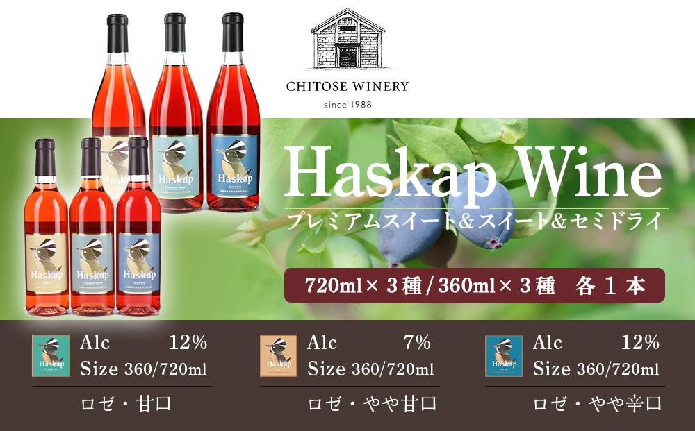 
            ハスカップのワイン3種720ml×各1本+ ハスカップのワイン3種360ml×各1本
          
