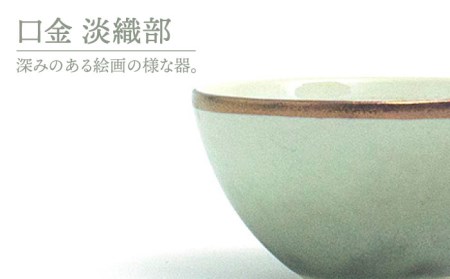【美濃焼】Bowl S 口金 淡織部【RYOTA AOKI POTTERY/青木良太】 陶芸家 食器 小鉢 ボウル デザートカップ おしゃれ 国産 美濃焼 陶器 デザートボウル アイスボウル 小物入れ