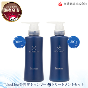 LinoLino美容液シャンプー 300mL&トリートメント 300gセット【 シャンプー トリートメント 神奈川県 海老名市 】