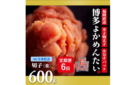 【隔月定期便】<訳あり> 福岡直送 無着色 辛子明太子(切れ子) 博多よかめんたい 600g ×全6回【明太子 めんたいこ 辛子明太子 訳アリ 定期便 隔月 魚介類 家庭用 切子 ご飯のお供 お取り寄せ お土産 九州 ご当地グルメ 福岡土産 取り寄せ グルメ 福岡県 筑前町 CM014】