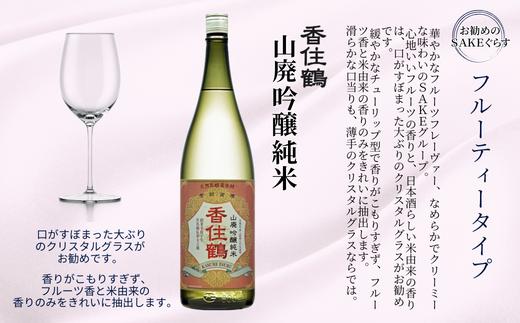 【香住鶴 山廃 吟醸純米 1800ml】やや甘口 日本酒 蔵元直送 発送目安：入金確認後1ヶ月以内 穏やかな吟醸香 旨味 調和 上品な味 ふるさと納税 香美町 香住 香住鶴 12000円 15-02