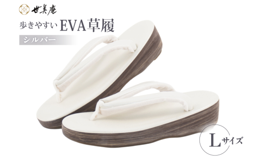 EVA 草履 【シルバー】 Lサイズ [世美庵 埼玉県 小川町 359-a] ぞうり 和装小物 着物