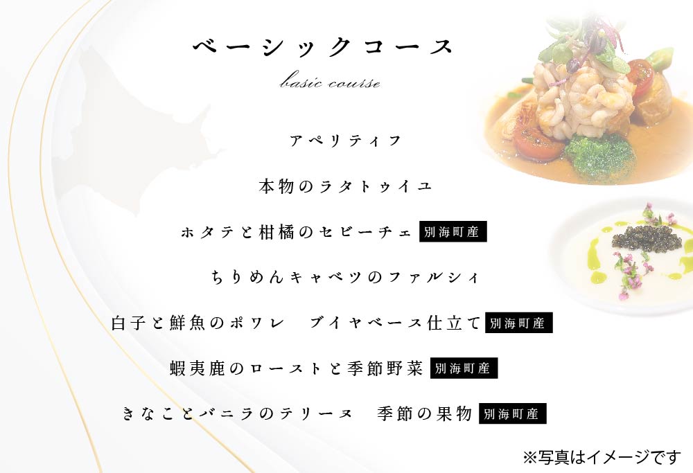 【東京23区|出張シェフ】フレンチ「別海町ベーシックコース」食事券2名様分【三角隼人】【CC0000228】（ふるさと納税 レストラン ランチ ディナー 東京 コース料理）