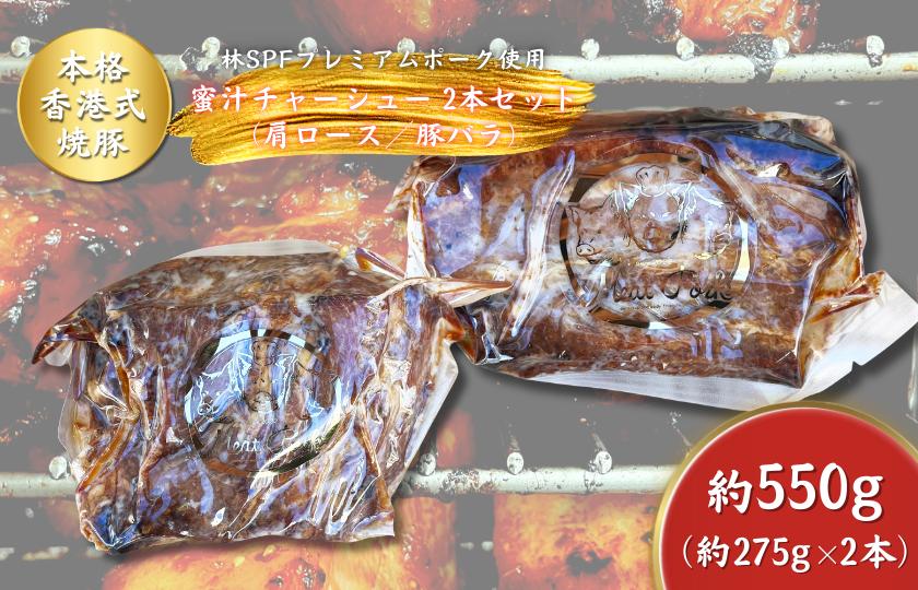 
            【チャーシュー専門店ミートポーク山水】職人手焼き！香港式の本格焼豚　蜜汁チャーシュー 肩ロース＆豚バラ ２本セット《千葉県産銘柄豚》林SPF使用 ／ チャーシュー 叉焼 焼豚 豚肉 肩ロース 豚バラ 林SPF SPF豚 食べ比べ
          