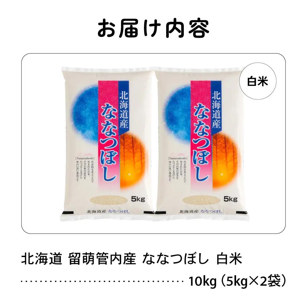 北海道 留萌管内産 ななつぼし 白米 10kg(5kg×2袋)  米 精米 お米 米 白米