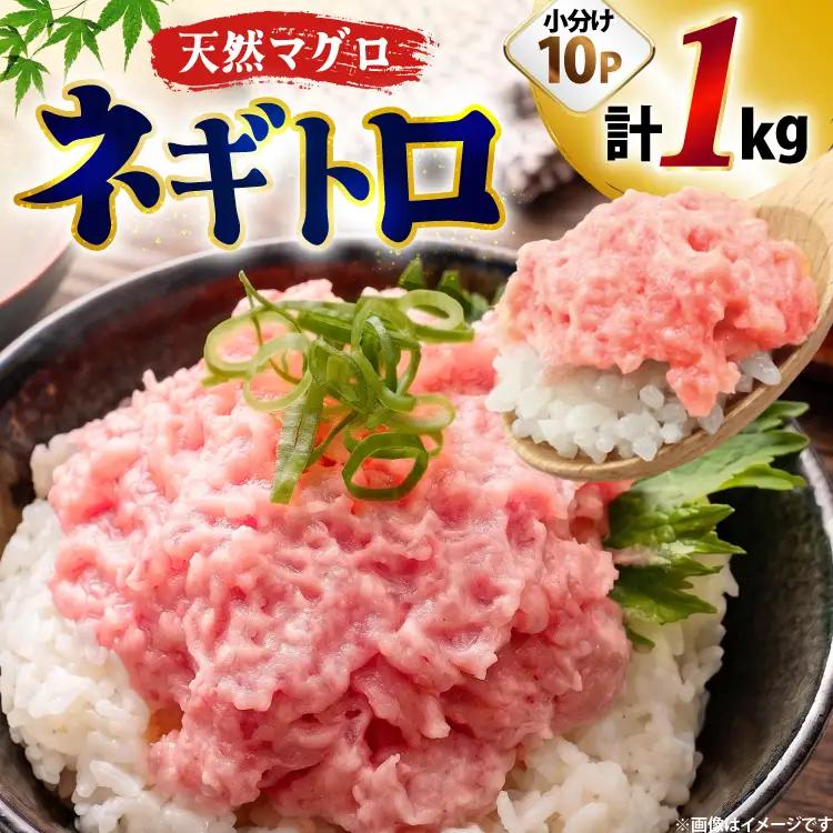 【ねぎとろ】天然 まぐろ 1kg(100g×10パック) ネギトロ