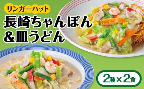 あの人気店の味をおうちで！ちゃんぽん・皿うどんセット（各2食） 吉野ヶ里町/リンガーフーズ[FBI001]