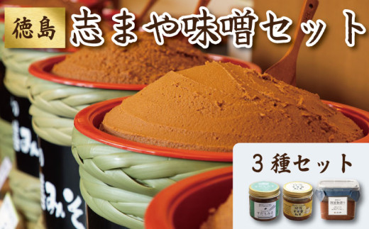 味噌 3種 セット | みそ すだち みそ汁 味噌汁 カップ 容器 国産 鍋 おでん 漬け うどん 煮込み ラーメン 肉 出汁 ごはん ご飯 作り お米 こめ 大豆 塩 年 日 ふるさと 徳島 御膳みそ 阿波物語り・すだちみそ・阿波すず香みそ