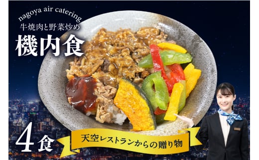 天空レストランからの贈物「機内食4食セット」牛焼肉と野菜炒め