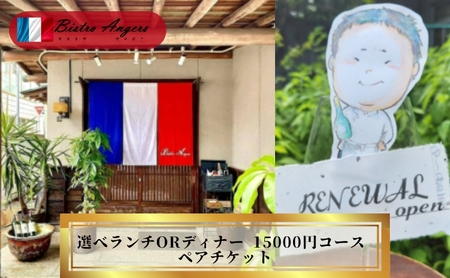 丸亀フレンチ ビストロアンジェ 選べるペアチケット ランチorディナー  ﾁｹｯﾄﾁｹｯﾄﾁｹｯﾄﾁｹｯﾄ