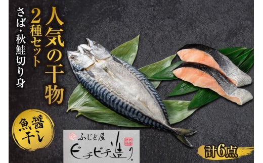 ふじと屋 人気の干物2種 計6点セット 秋鮭切り身 干物 ギフト さば 鯖 さば開き サケ 鮭 切身 海鮮 新鮮  詰め合わせ セット お取り寄せ グルメ 焼き魚 海の幸 ギフト お土産 産直 札幌市